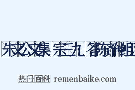 朱文公文集·宗三九·答陈齐仲组词是什么意思的图片